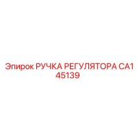 CA145139 РУЧКА РЕГУЛЯТОРА (Epiroc)