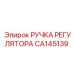 CA145139 РУЧКА РЕГУЛЯТОРА (Epiroc)
