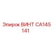 CA145141 ВИНТ Epiroc