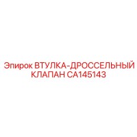 CA145143 ВТУЛКА-ДРОССЕЛЬНЫЙ КЛАПАН Epiroc