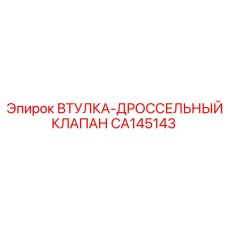 CA145143 ВТУЛКА-ДРОССЕЛЬНЫЙ КЛАПАН Epiroc
