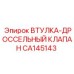 CA145143 ВТУЛКА-ДРОССЕЛЬНЫЙ КЛАПАН Epiroc