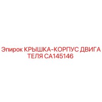 CA145146 КРЫШКА-КОРПУС ДВИГАТЕЛЯ Epiroc