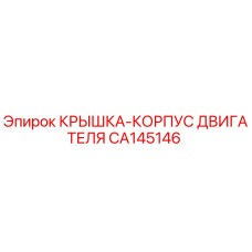 Оригинальная крышка двигателя CA145146 Epiroc для буровых установок
