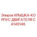 Оригинальная крышка двигателя CA145146 Epiroc для буровых установок