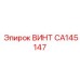 CA145147 ВИНТ Epiroc