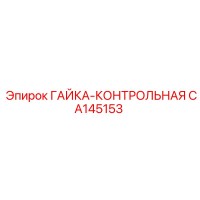 CA145153 ГАЙКА-КОНТРОЛЬНАЯ Epiroc