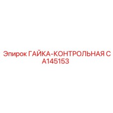 CA145153 ГАЙКА-КОНТРОЛЬНАЯ Epiroc