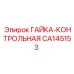 CA145153 ГАЙКА-КОНТРОЛЬНАЯ Epiroc