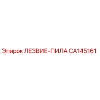 CA145161 ЛЕЗВИЕ-ПИЛА Epiroc