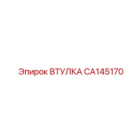 CA145170 ВТУЛКА Epiroc