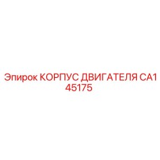 CA145175 КОРПУС ДВИГАТЕЛЯ Epiroc