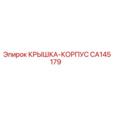 CA145179 КРЫШКА-КОРПУС Epiroc