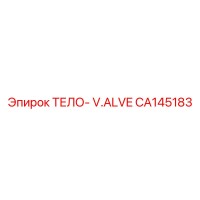 CA145183 ТЕЛО-КЛАПАН Epiroc