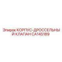 CA145189 КОРПУС-ДРОССЕЛЬНЫЙ КЛАПАН Epiroc