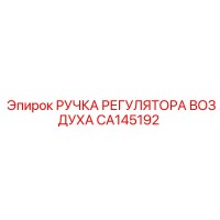 CA145192 РУЧКА РЕГУЛЯТОРА ВОЗДУХА (Epiroc)