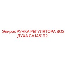 CA145192 РУЧКА РЕГУЛЯТОРА ВОЗДУХА (Epiroc)