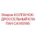 Оригинальный дроссельный клапан CA145195 производителя Epiroc