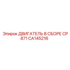 CA145216 ДВИГАТЕЛЬ В СБОРЕ CP871 Epiroc