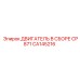 CA145216 ДВИГАТЕЛЬ В СБОРЕ CP871 Epiroc