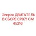 CA145216 ДВИГАТЕЛЬ В СБОРЕ CP871 Epiroc