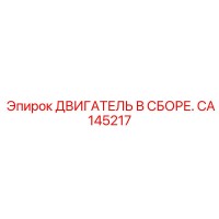 CA145217 ДВИГАТЕЛЬ В СБОРЕ Epiroc