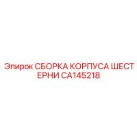 CA145218 СБОРКА КОРПУСА ШЕСТЕРНИ Epiroc