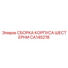 CA145218 СБОРКА КОРПУСА ШЕСТЕРНИ Epiroc