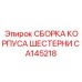 CA145218 СБОРКА КОРПУСА ШЕСТЕРНИ Epiroc