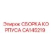CA145219 СБОРКА КОРПУСА Epiroc