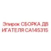 CA145315 СБОРКА ДВИГАТЕЛЯ Epiroc