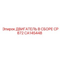 CA145448 ДВИГАТЕЛЬ В СБОРЕ CP872 Epiroc