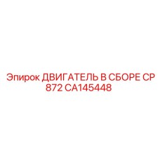 CA145448 ДВИГАТЕЛЬ В СБОРЕ CP872 Epiroc