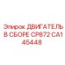 CA145448 ДВИГАТЕЛЬ В СБОРЕ CP872 Epiroc