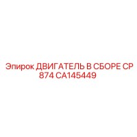 CA145449 ДВИГАТЕЛЬ В СБОРЕ CP874 Epiroc