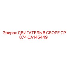 CA145449 ДВИГАТЕЛЬ В СБОРЕ CP874 Epiroc