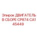 CA145449 ДВИГАТЕЛЬ В СБОРЕ CP874 Epiroc