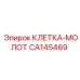 CA145469 КЛЕТКА-МОЛОТ Epiroc