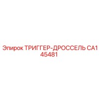 CA145481 ТРИГГЕР-ДРОССЕЛЬ Epiroc