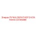 CA145488 РУЧКА ОБРАТНОГО КЛАПАНА (Epiroc)