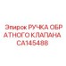 CA145488 РУЧКА ОБРАТНОГО КЛАПАНА (Epiroc)