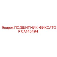 CA145494 ПОДШИПНИК-ФИКСАТОР Epiroc