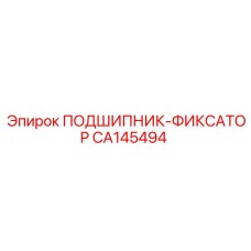 CA145494 ПОДШИПНИК-ФИКСАТОР Epiroc
