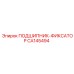 CA145494 ПОДШИПНИК-ФИКСАТОР Epiroc