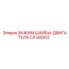 Фото зажима двигателя CA145502 Epiroc