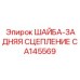 Фото задней сцепной шайбы CA145569 Epiroc
