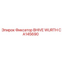 CA145690 Фиксатор BHIVE WURTH Epiroc