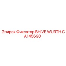 CA145690 Фиксатор BHIVE WURTH Epiroc