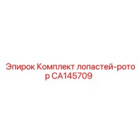 CA145709 Комплект лопастей-ротор Epiroc