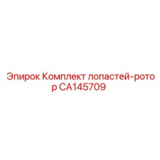 CA145709 Комплект лопастей-ротор Epiroc